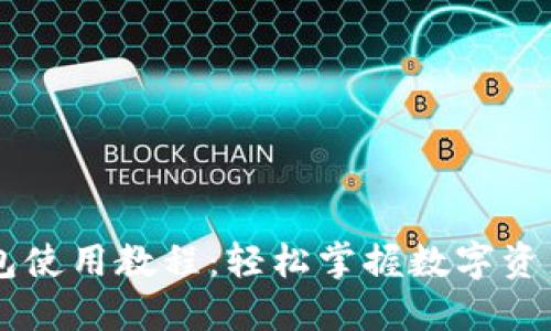OK钱包使用教程：轻松掌握数字资产管理