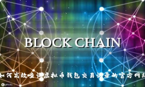 如何高效查询虚拟币钱包交易记录的官方网站