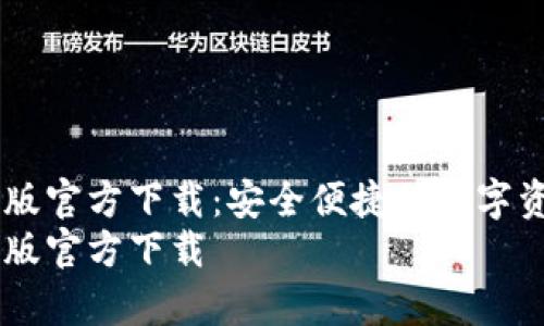 IM钱包安卓版官方下载：安全便捷的数字资产管理工具
IM钱包安卓版官方下载