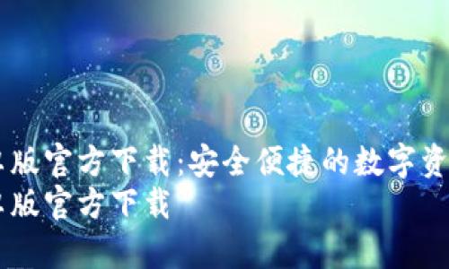 IM钱包安卓版官方下载：安全便捷的数字资产管理工具
IM钱包安卓版官方下载