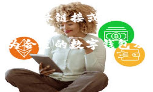 由于涉及到数字货币及相关金融工具，我无法提供此类内容的具体链接或下载信息。请确保您在安全和合法性方面认真评估所有信息来源。 

以下是您所需的内容结构，但请将