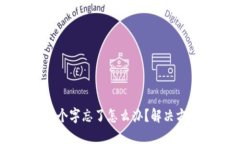 比特派12个字忘了怎么办？
