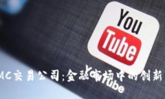: IMC交易公司：金融市场中