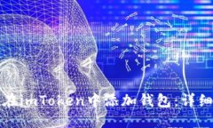 如何在imToken中添加钱包：