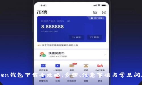 imToken钱包下载全攻略：步骤、注意事项与常见问题解析