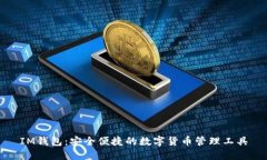 IM钱包：安全便捷的数字货