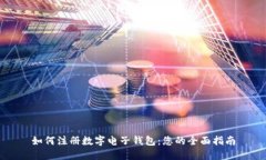 如何注册数字电子钱包：