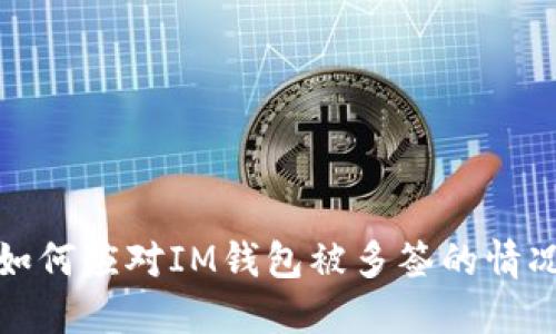 如何应对IM钱包被多签的情况