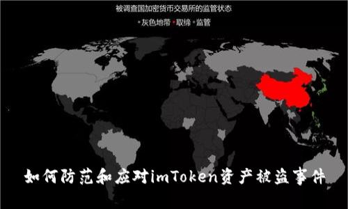 如何防范和应对imToken资产被盗事件