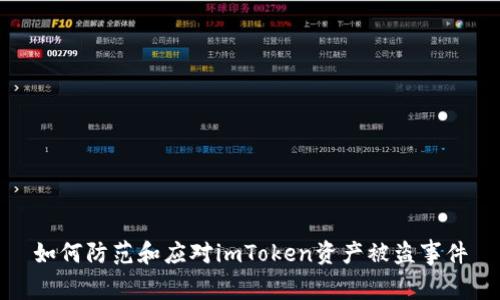 如何防范和应对imToken资产被盗事件