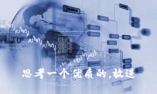 思考一个优质的，放进