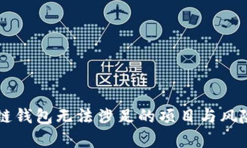 区块链钱包无法涉足的项目与风险解析