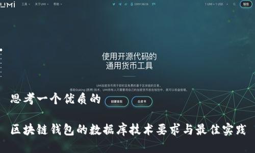 思考一个优质的

区块链钱包的数据库技术要求与最佳实践