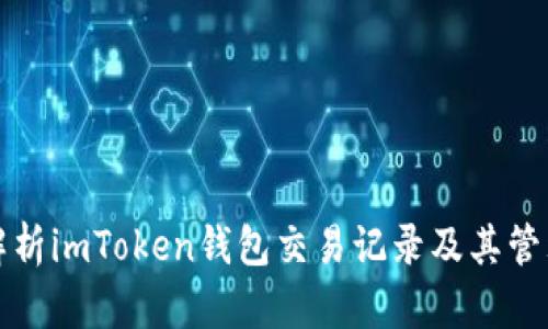 全面解析imToken钱包交易记录及其管理技巧