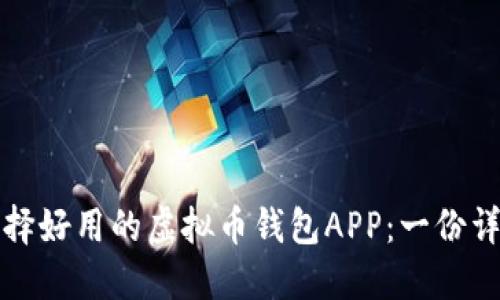 如何选择好用的虚拟币钱包APP：一份详尽指南