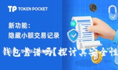 区块链云钱包靠谱吗？探