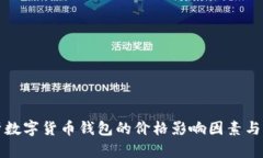 深入解析数字货币钱包的