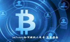 imToken如何提现人民币：完