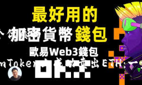 思考一个优质的

如何在imToken上成功卖出ETH：一步步指南