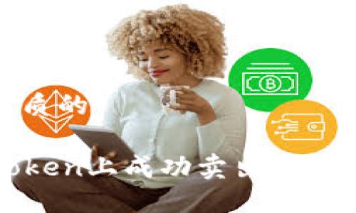 思考一个优质的

如何在imToken上成功卖出ETH：一步步指南