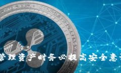 imToken资产被盗怎么办？及
