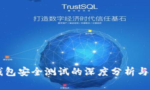 区块链钱包安全测试的深度分析与实践指南