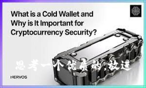 思考一个优质的，放进