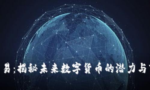 IMC币交易：揭秘未来数字货币的潜力与市场走向
