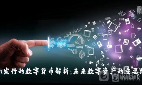 imToken发行的数字货币解析：未来数字资产的重要组成部分