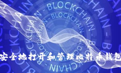 如何安全地打开和管理比特币钱包地址