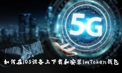如何在iOS设备上下载和安装imToken钱包