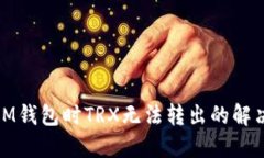 使用IM钱包时TRX无法转出的