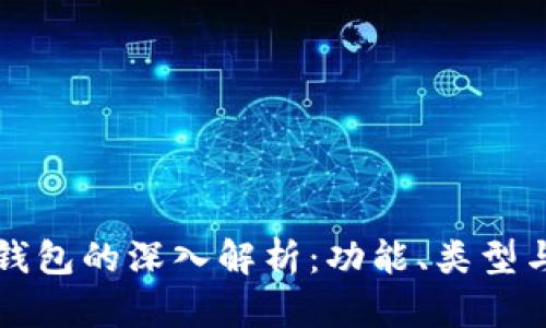 区块链钱包的深入解析：功能、类型与安全性
