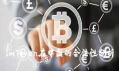 imToken在中国的合法性分析