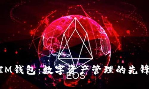 IM钱包：数字资产管理的先锋