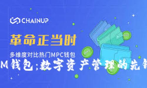 IM钱包：数字资产管理的先锋