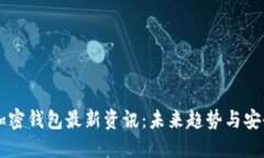 币圈加密钱包最新资讯：
