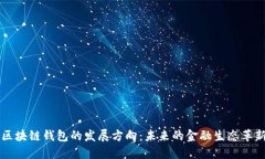区块链钱包的发展方向：