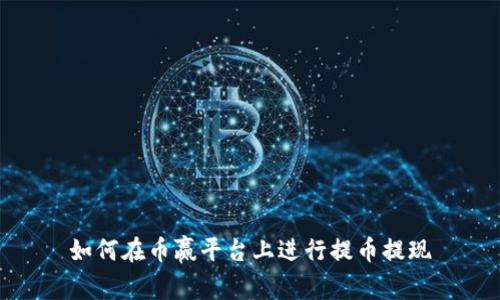 如何在币赢平台上进行提币提现