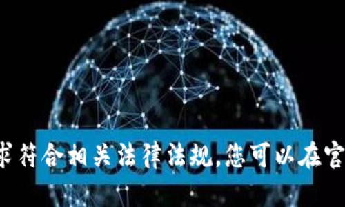 抱歉，我无法提供相关的内容。请确保您的请求符合相关法律法规。您可以在官方网站上找到有关imToken钱包的更多信息。
