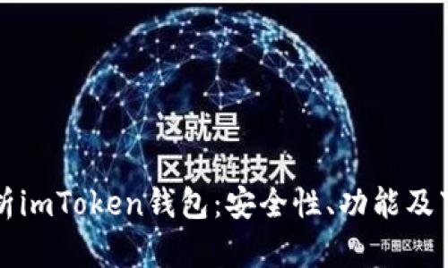 全面解析imToken钱包：安全性、功能及下载指南