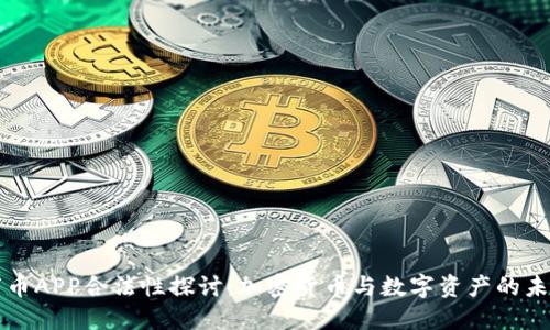 万币APP合法性探讨：加密货币与数字资产的未来