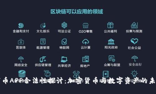 万币APP合法性探讨：加密货币与数字资产的未来