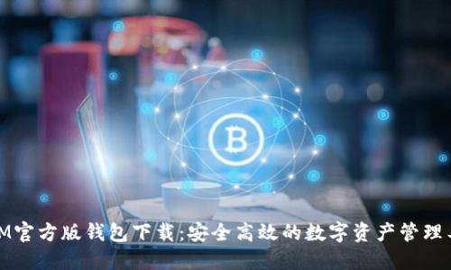 : IM官方版钱包下载：安全高效的数字资产管理工具