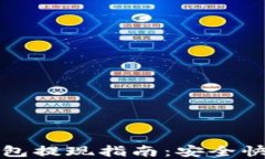 比特币数字钱包提现指南