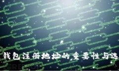 区块链钱包注册地址的重
