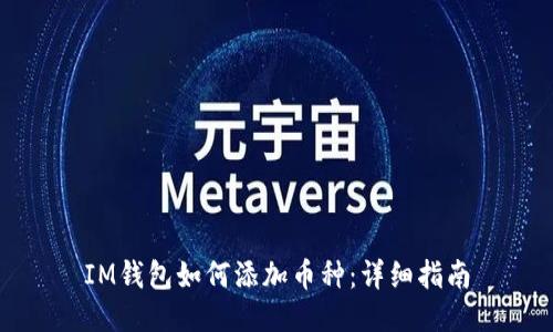 IM钱包如何添加币种：详细指南