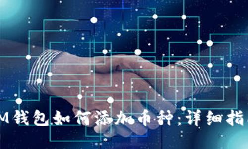 IM钱包如何添加币种：详细指南