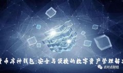 数字货币库神钱包：安全