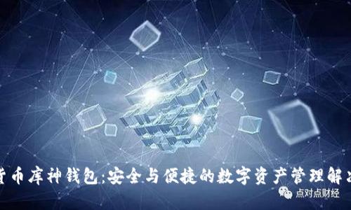 数字货币库神钱包：安全与便捷的数字资产管理解决方案